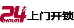 东平24小时开锁公司
